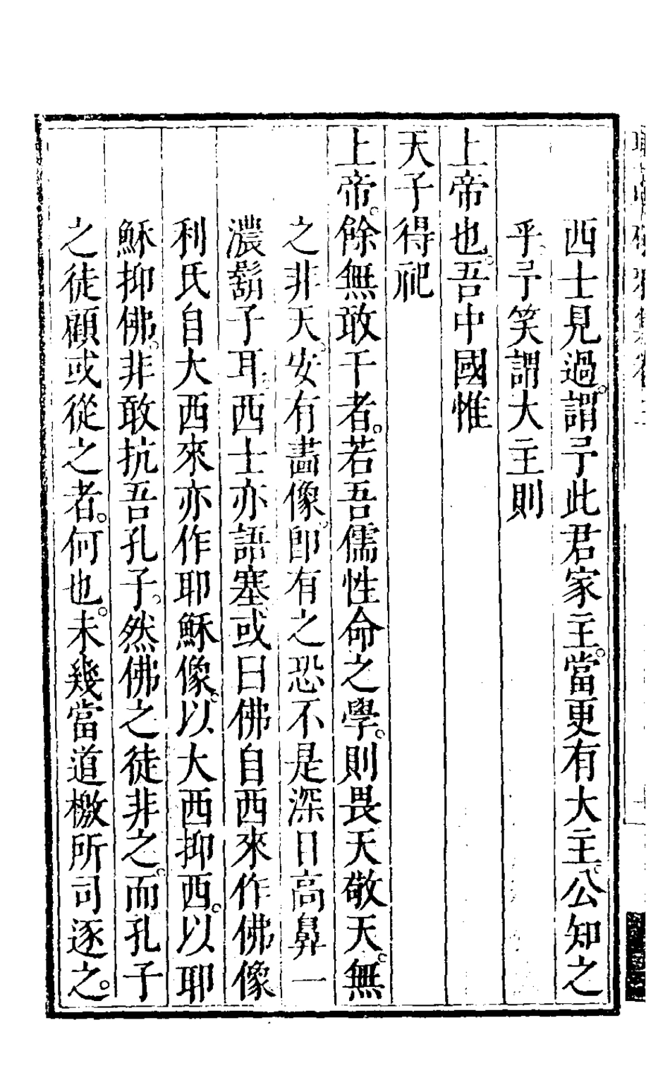 126509-明朝破邪集三_徐昌治輯 .pdf_第3页