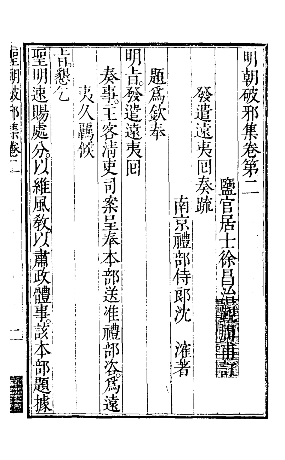 126508-明朝破邪集二_徐昌治輯 .pdf_第2页