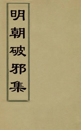 126508-明朝破邪集二_徐昌治輯 .pdf