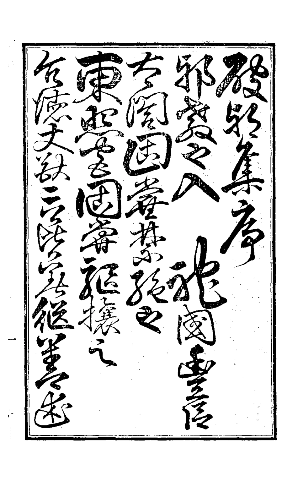 126507-明朝破邪集一_徐昌治輯 .pdf_第2页