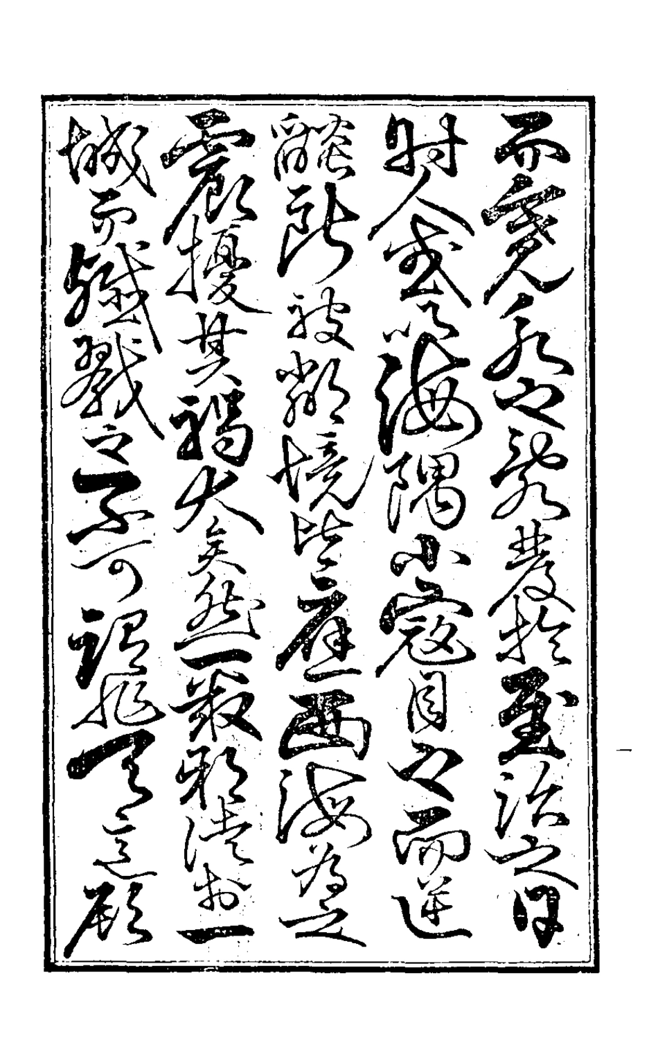 126507-明朝破邪集一_徐昌治輯 .pdf_第3页