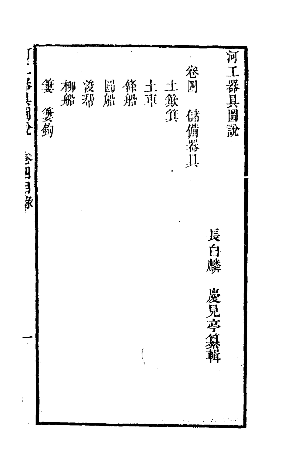 126505-河工器具圖說四_麟慶撰 .pdf_第2页