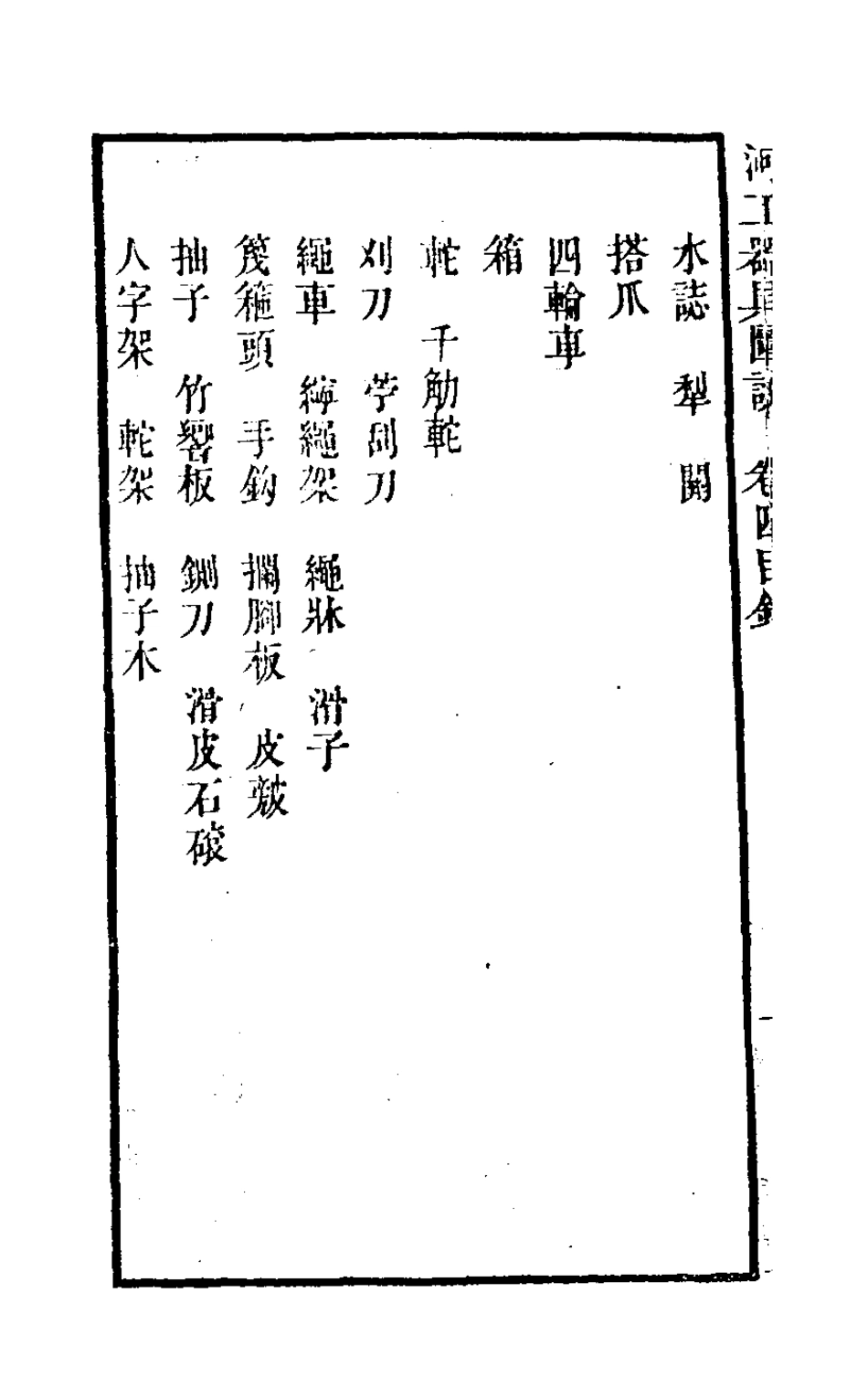 126505-河工器具圖說四_麟慶撰 .pdf_第3页