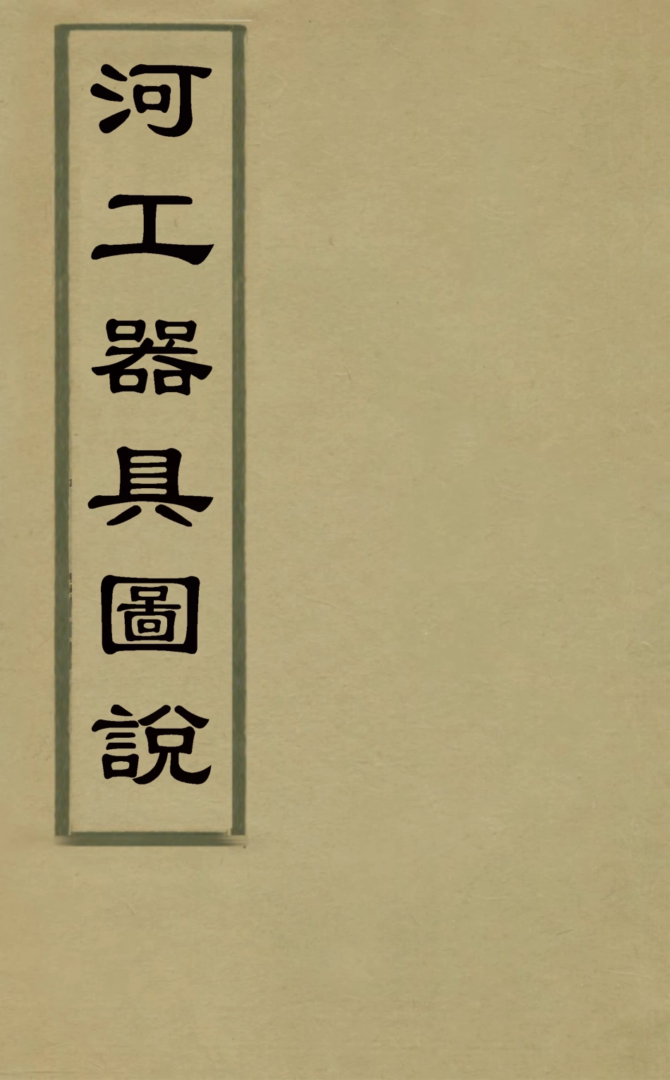126504-河工器具圖說三_麟慶撰 .pdf_第1页