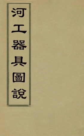 126504-河工器具圖說三_麟慶撰 .pdf