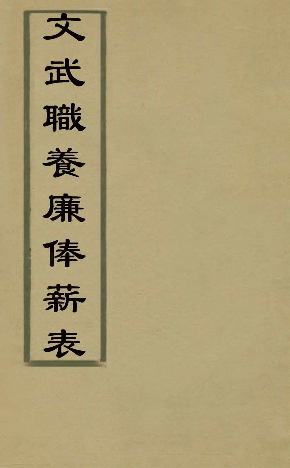 126500-文武職養廉俸薪表_佚名撰 .pdf_第1页