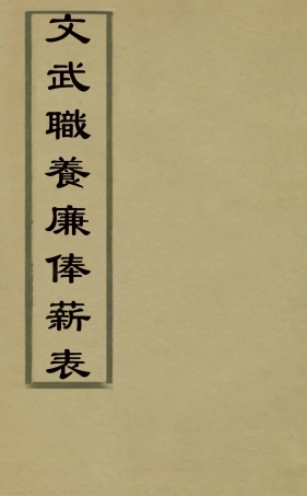 126500-文武職養廉俸薪表_佚名撰 .pdf