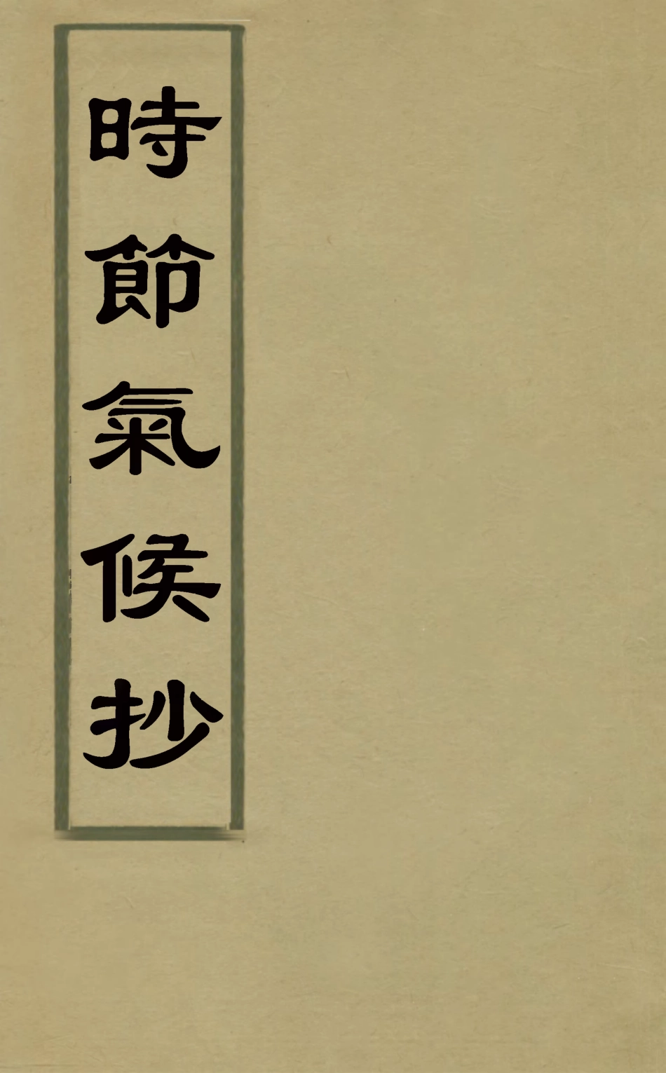 126499-時節氣候抄四_喻端士撰 .pdf_第1页