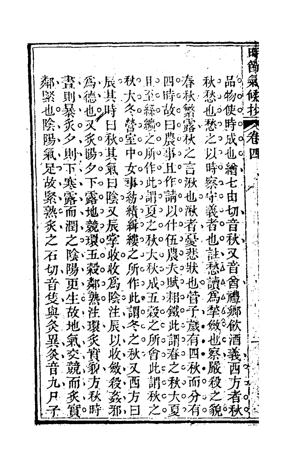 126499-時節氣候抄四_喻端士撰 .pdf_第3页