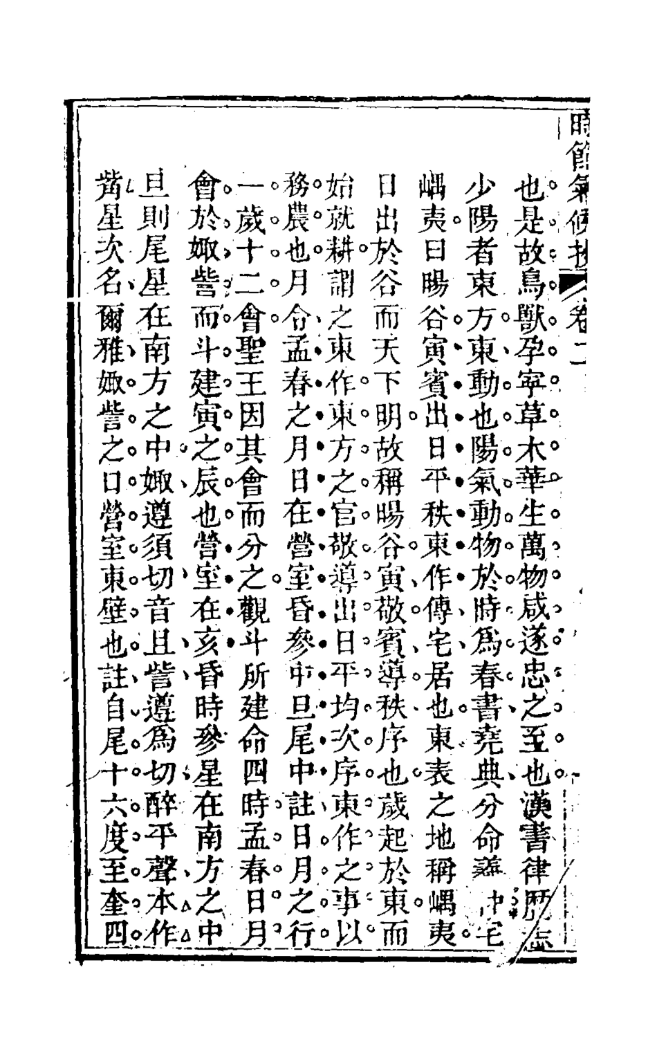 126497-時節氣候抄二_喻端士撰 .pdf_第3页
