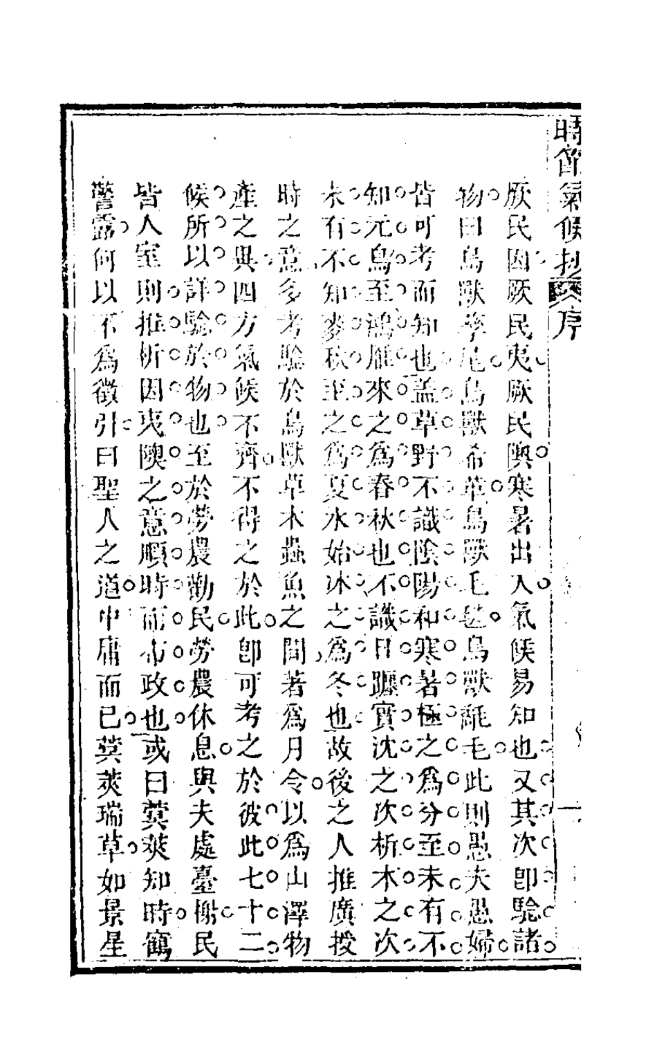 126496-時節氣候抄一_喻端士撰 .pdf_第3页