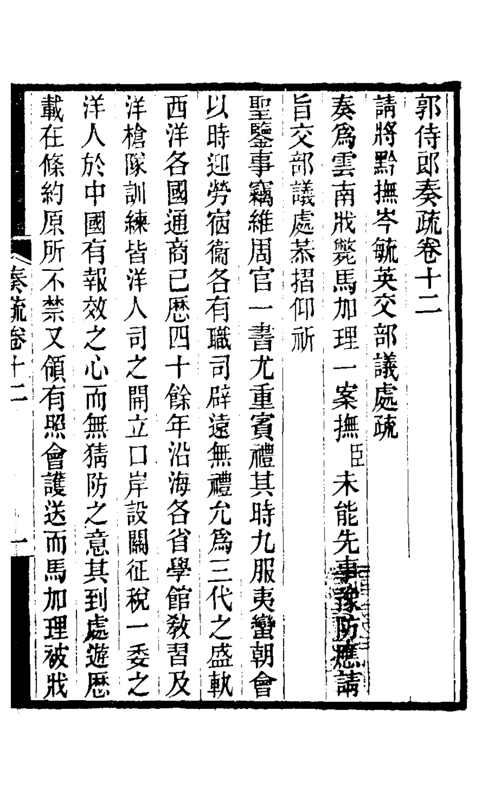 126495-郭侍郎奏疏十二_郭嵩燾撰 .pdf_第2页