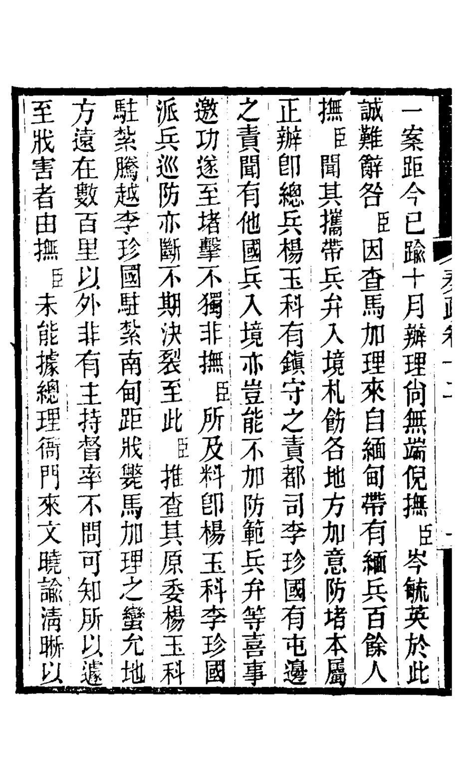 126495-郭侍郎奏疏十二_郭嵩燾撰 .pdf_第3页