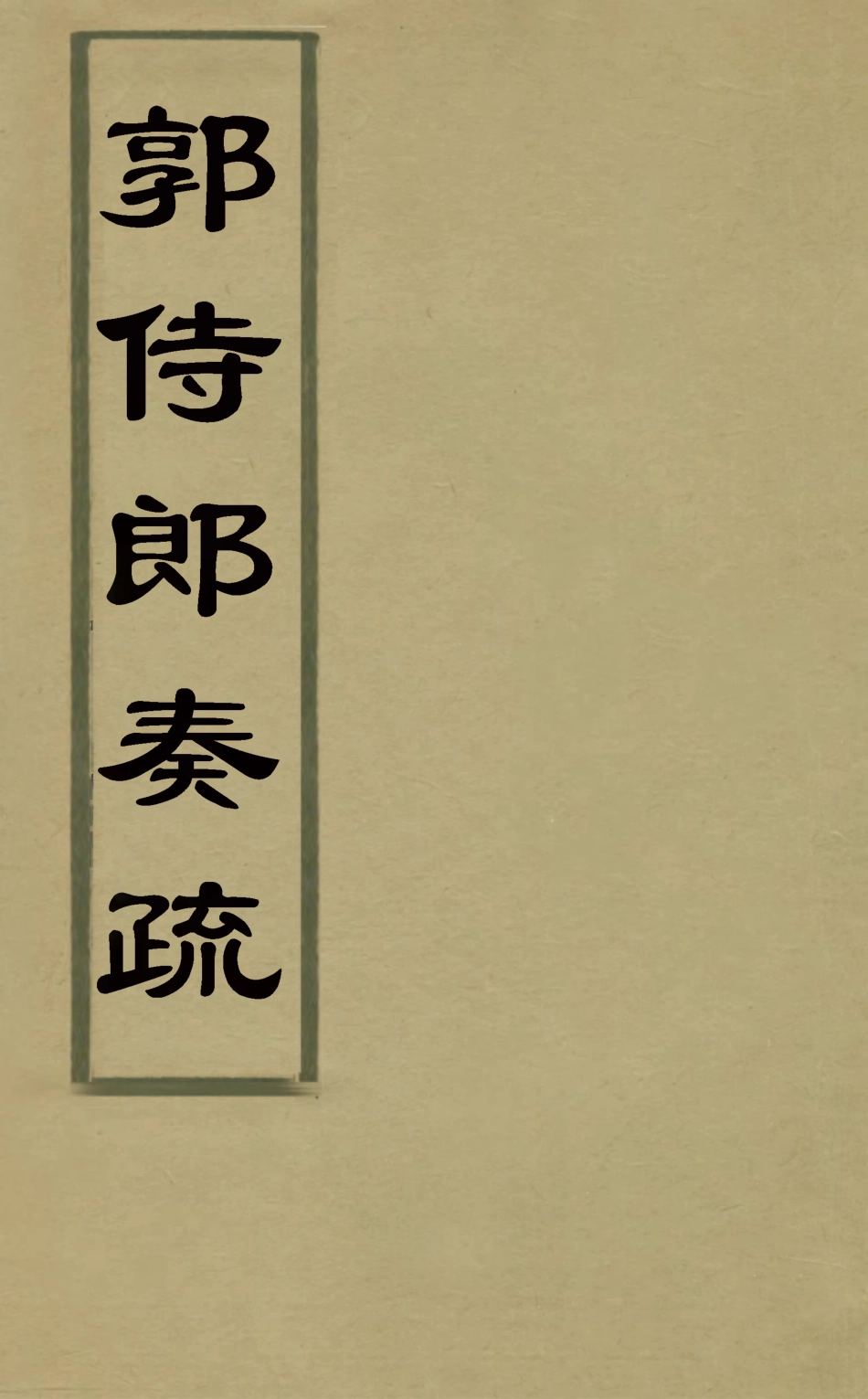 126494-郭侍郎奏疏十一_郭嵩燾撰 .pdf_第1页