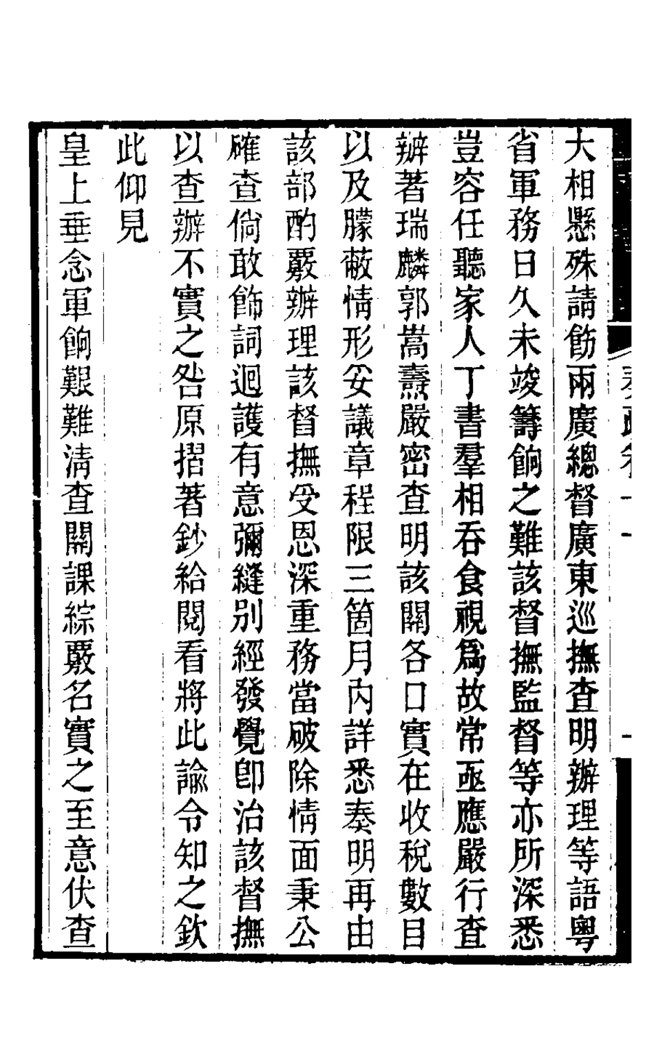 126494-郭侍郎奏疏十一_郭嵩燾撰 .pdf_第3页