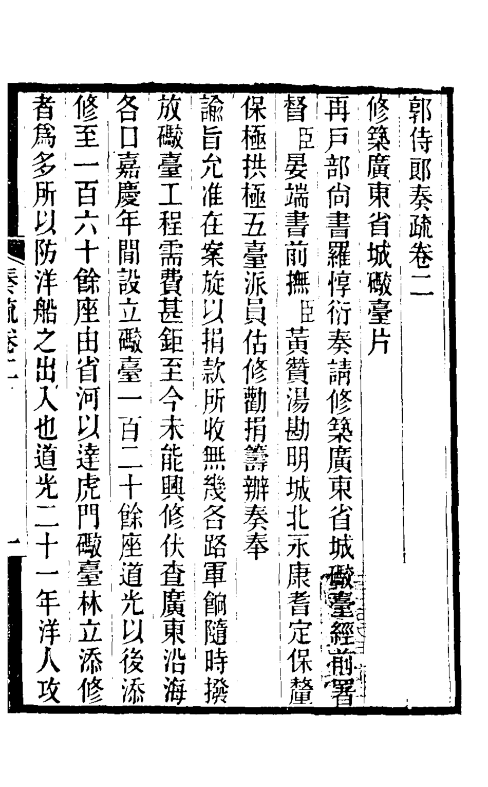 126485-郭侍郎奏疏二_郭嵩燾撰 .pdf_第2页