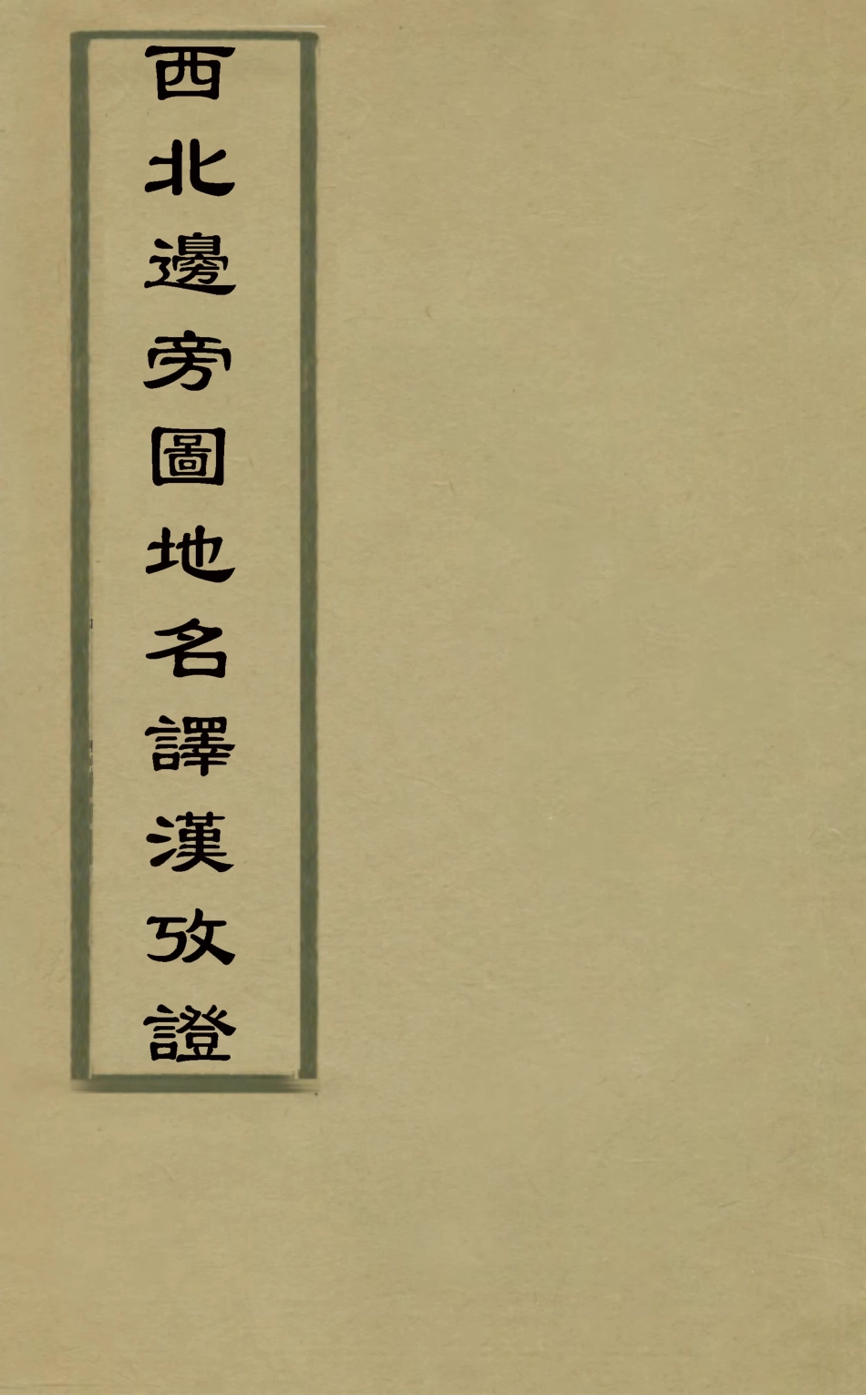 126483-西北邊界圖地名譯漢攷證二_許景澄撰 .pdf_第1页