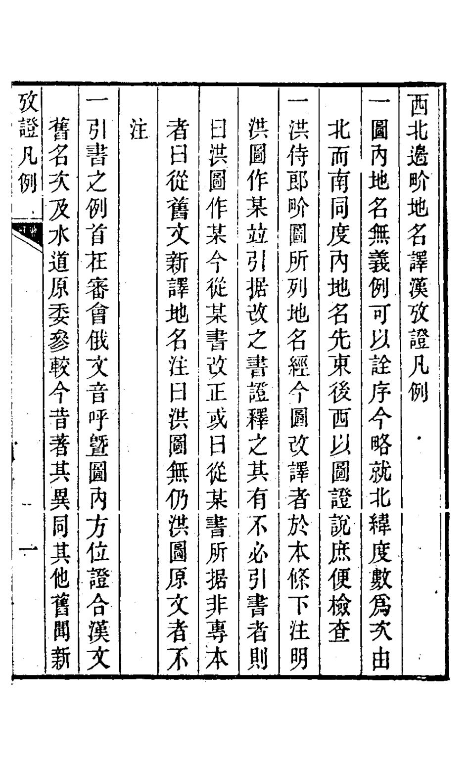 126482-西北邊界圖地名譯漢攷證一_許景澄撰 .pdf_第2页