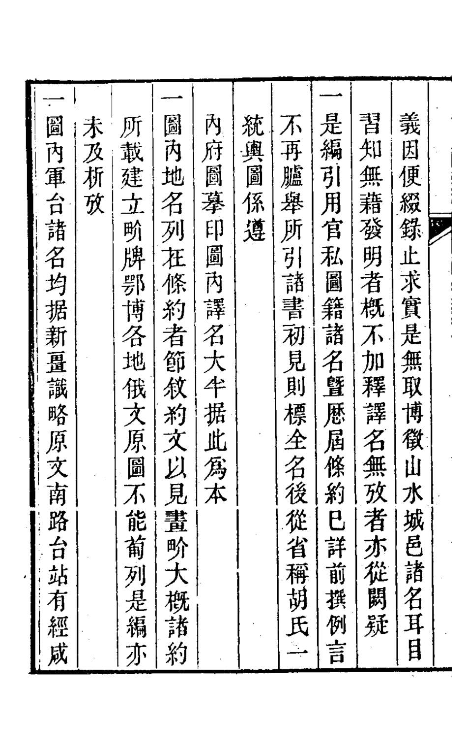 126482-西北邊界圖地名譯漢攷證一_許景澄撰 .pdf_第3页