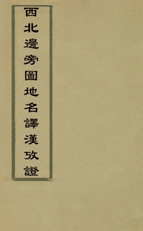 126482-西北邊界圖地名譯漢攷證一_許景澄撰 .pdf