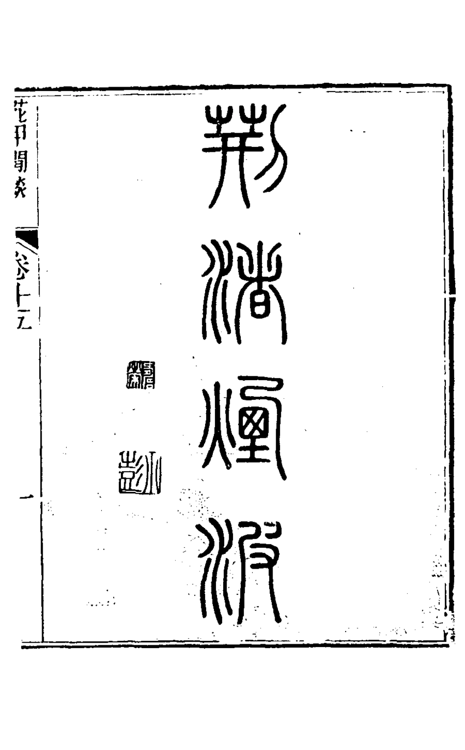 126481-花甲閒談六_張維屏撰 .pdf_第2页