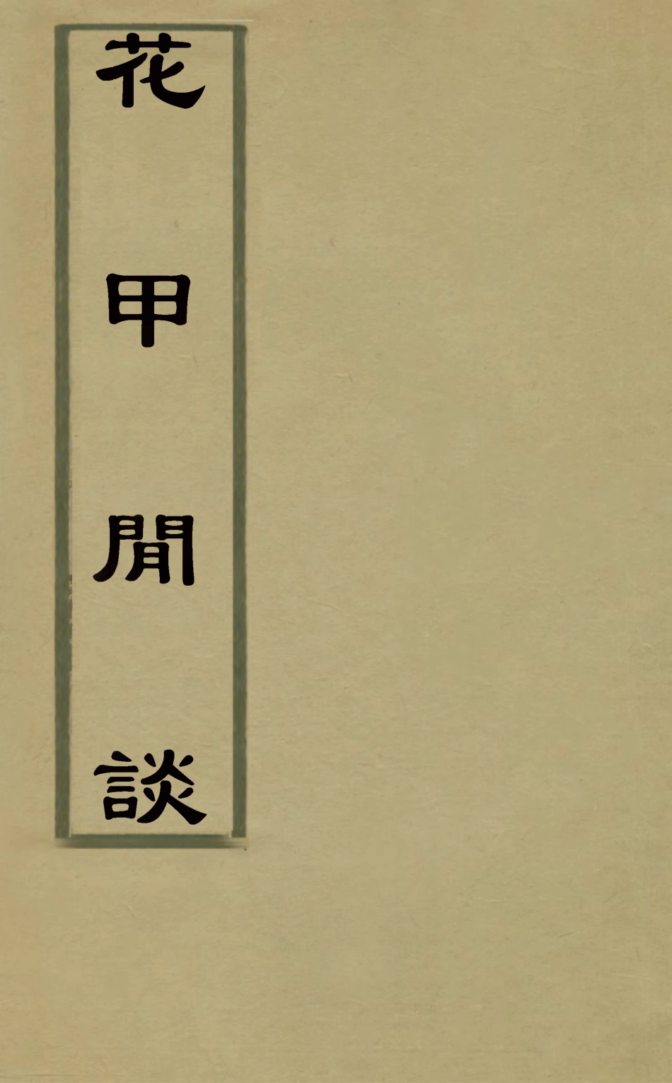 126480-花甲閒談五_張維屏撰 .pdf_第1页