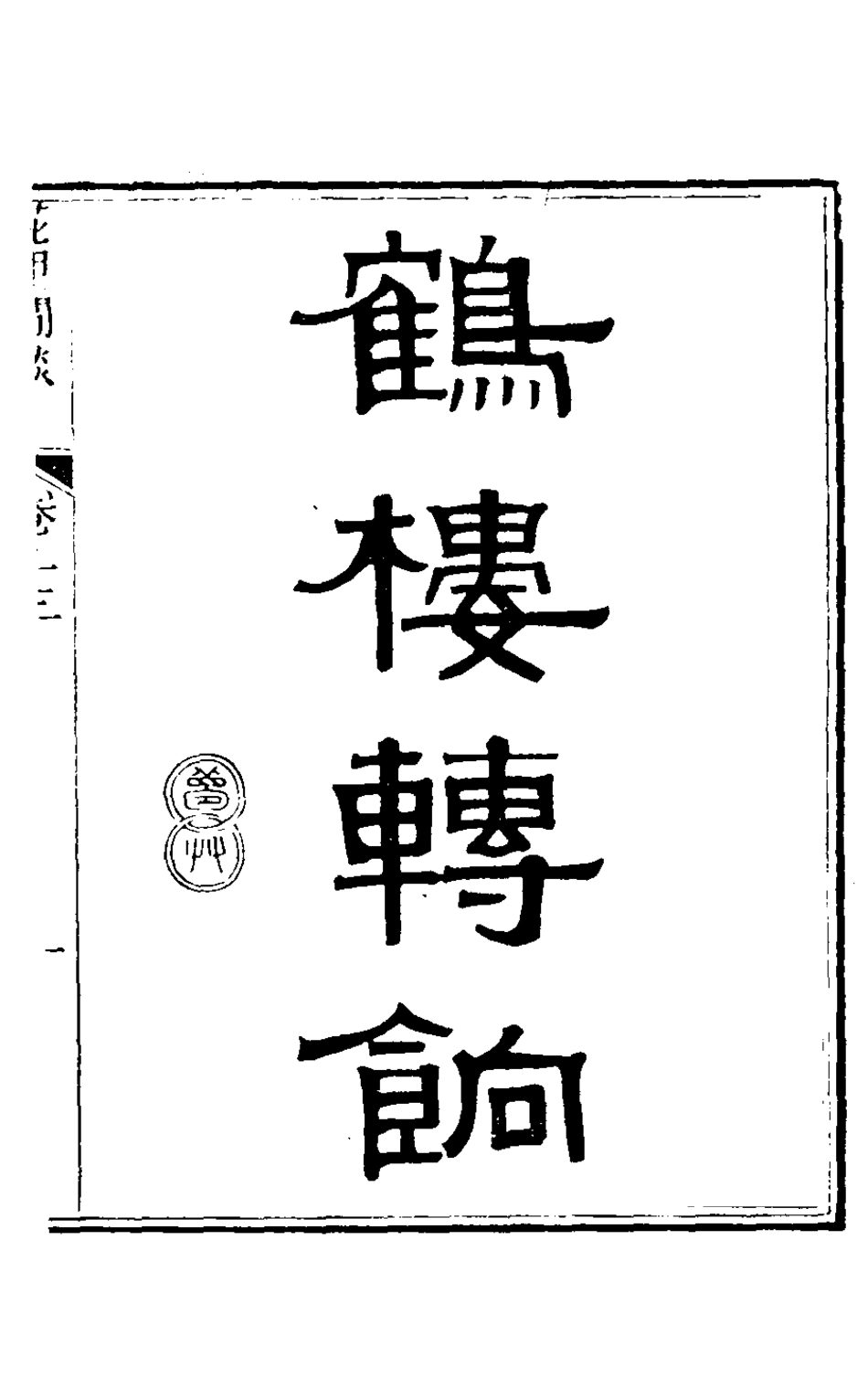 126480-花甲閒談五_張維屏撰 .pdf_第2页