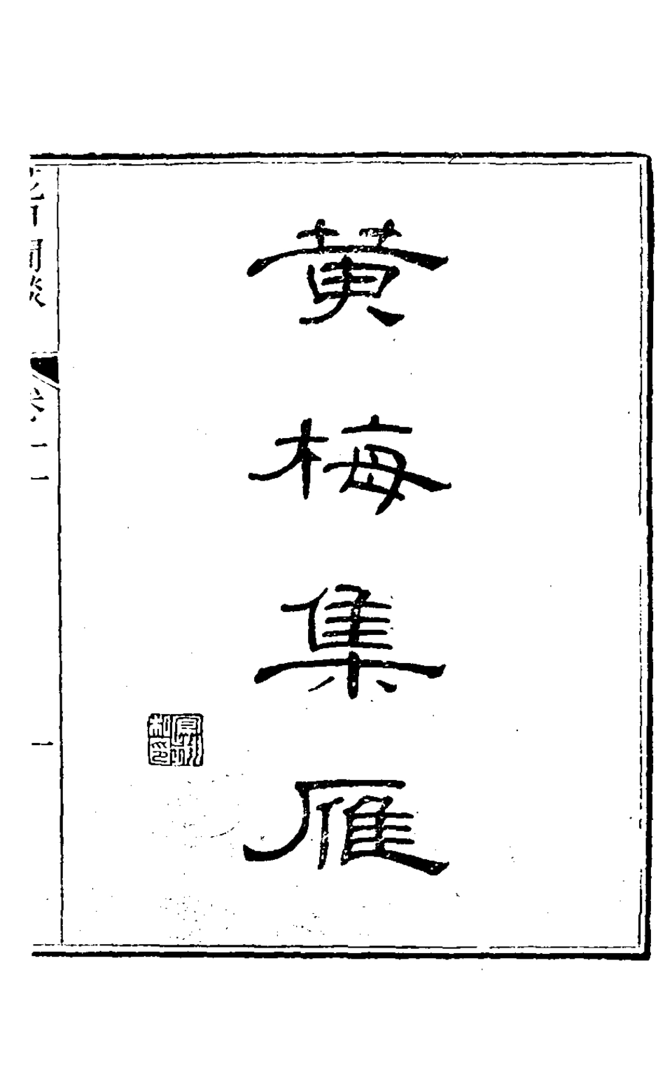 126479-花甲閒談四_張維屏撰 .pdf_第2页
