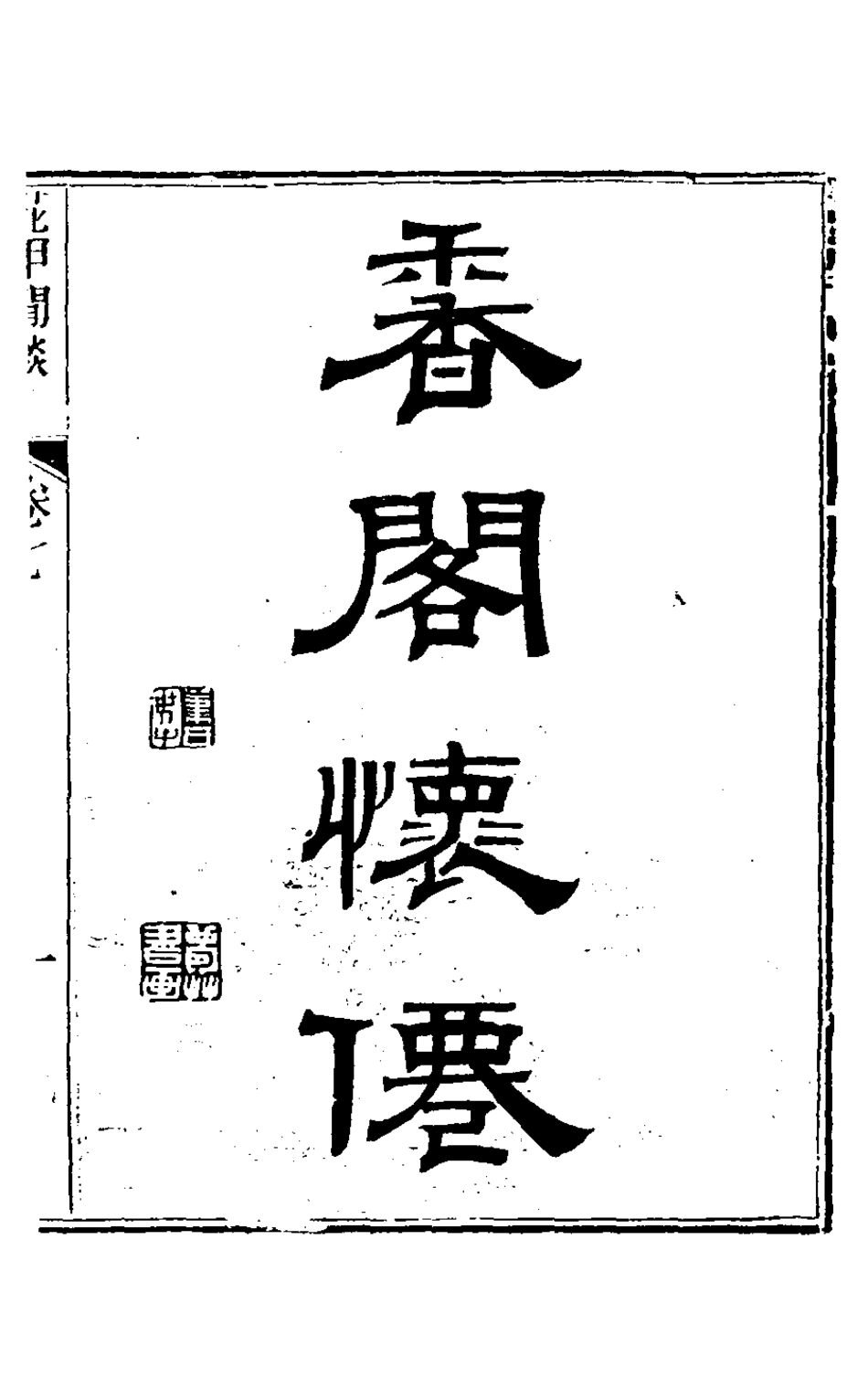 126478-花甲閒談三_張維屏撰 .pdf_第2页