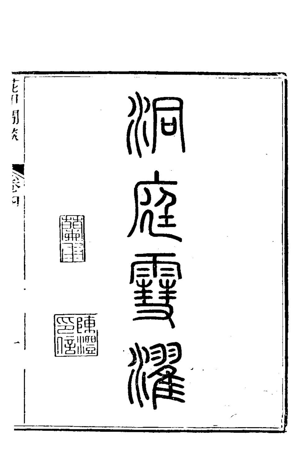 126477-花甲閒談二_張維屏撰 .pdf_第2页
