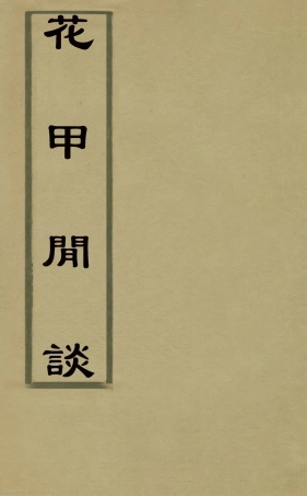 126477-花甲閒談二_張維屏撰 .pdf