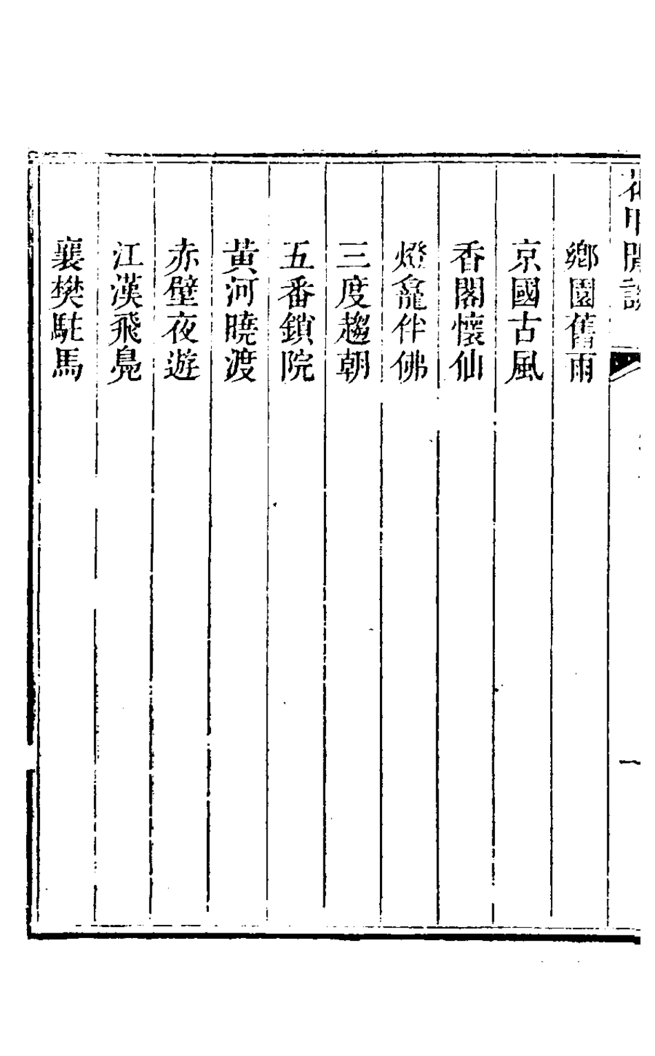 126476-花甲閒談一_張維屏撰 .pdf_第3页