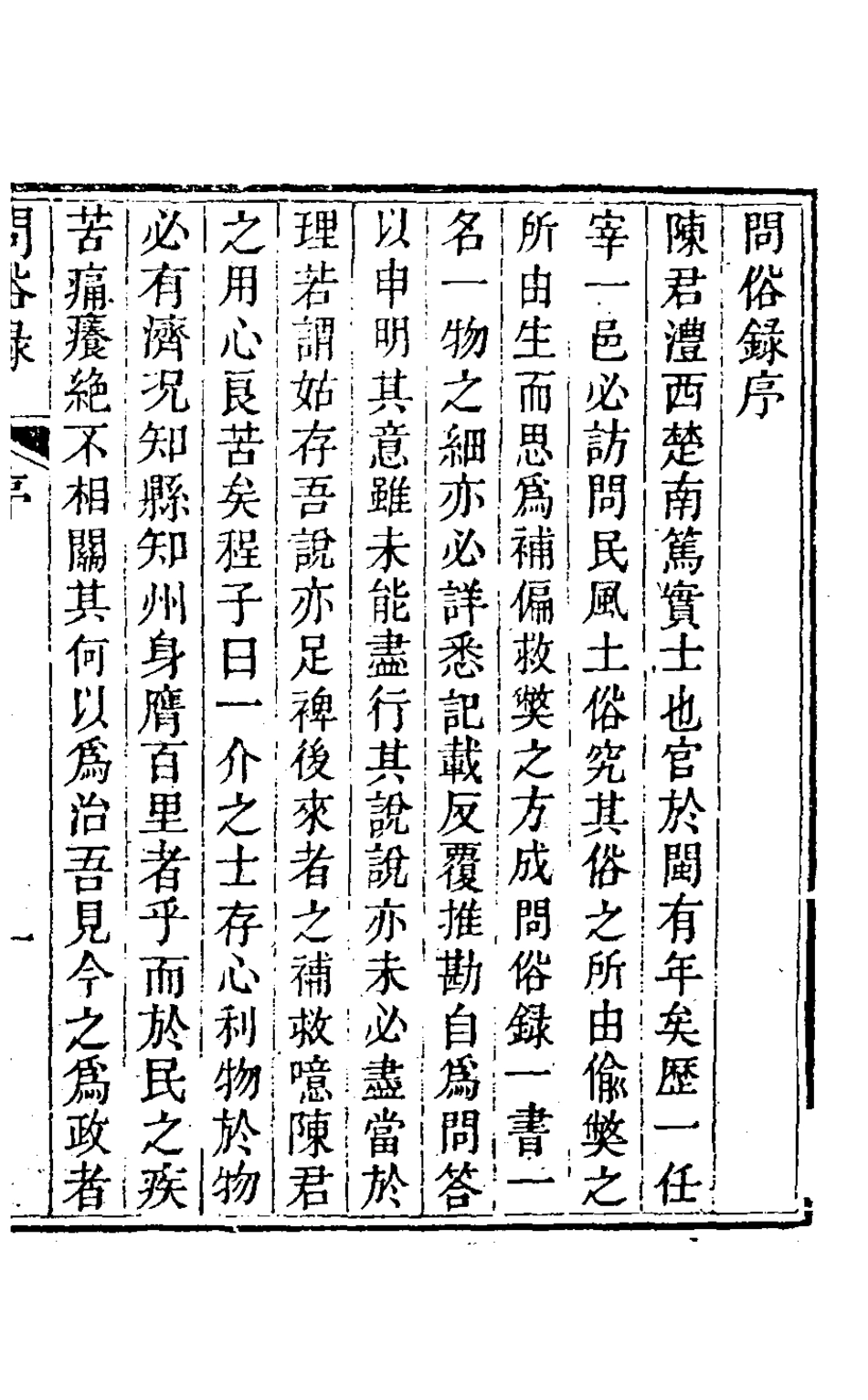 126474-問俗錄一_陳盛韶撰 .pdf_第2页
