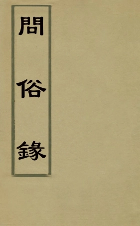 126474-問俗錄一_陳盛韶撰 .pdf