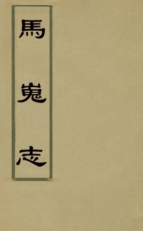 126470-馬嵬志六_胡鳳丹撰 .pdf