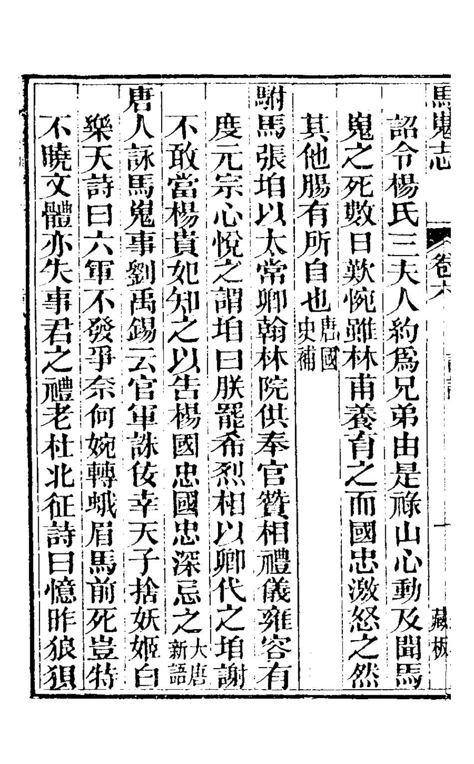 126468-馬嵬志四_胡鳳丹撰 .pdf_第3页