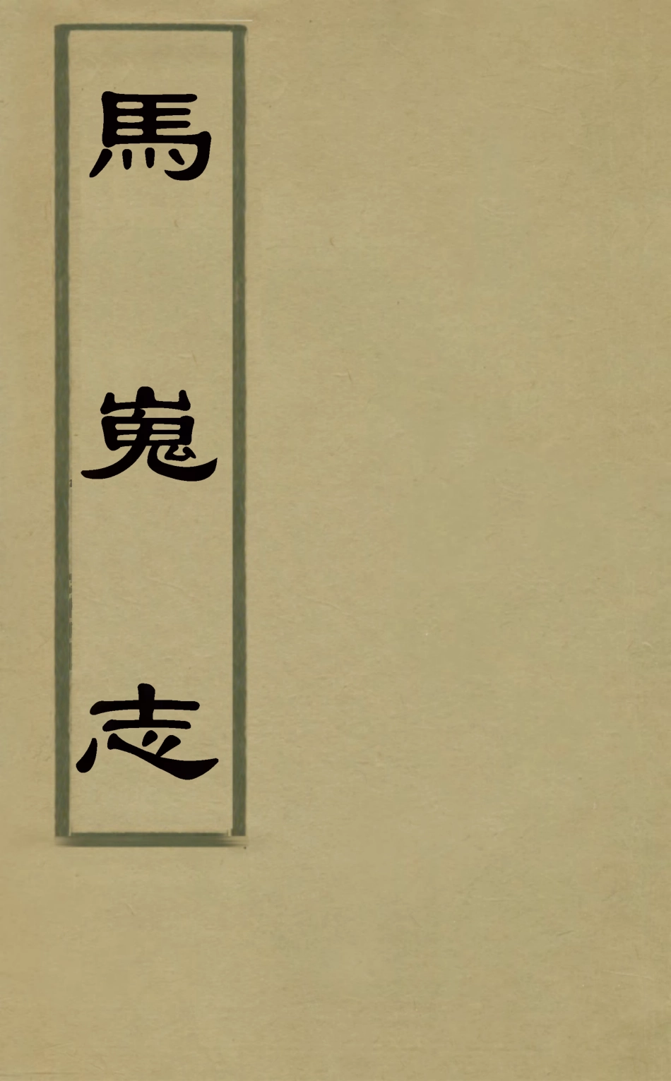 126466-馬嵬志二_胡鳳丹撰 .pdf_第1页