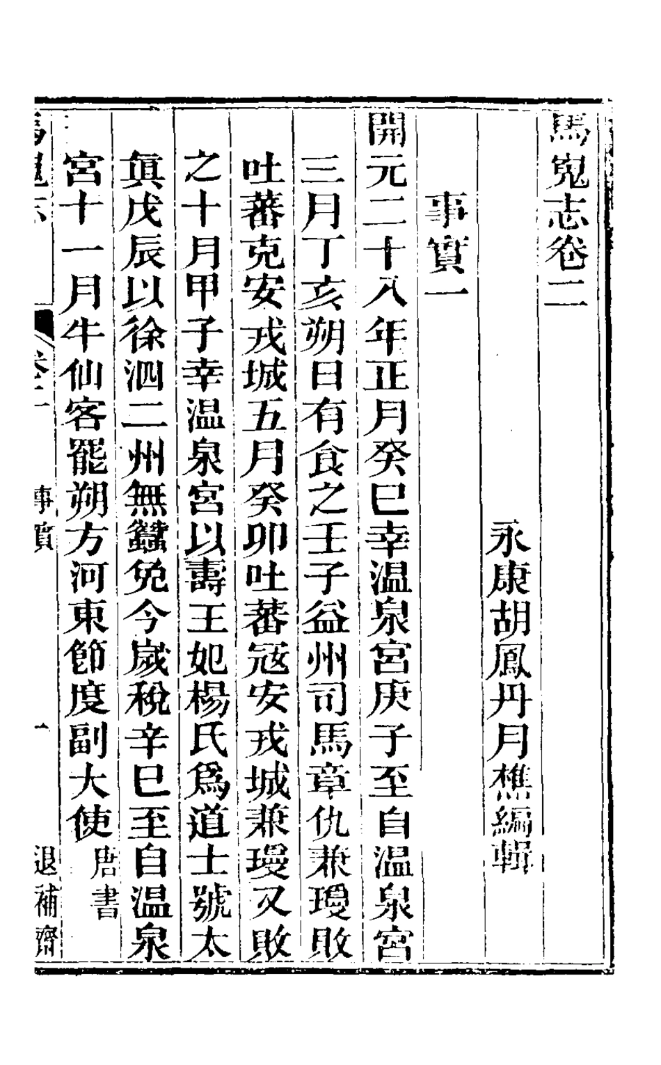 126466-馬嵬志二_胡鳳丹撰 .pdf_第2页