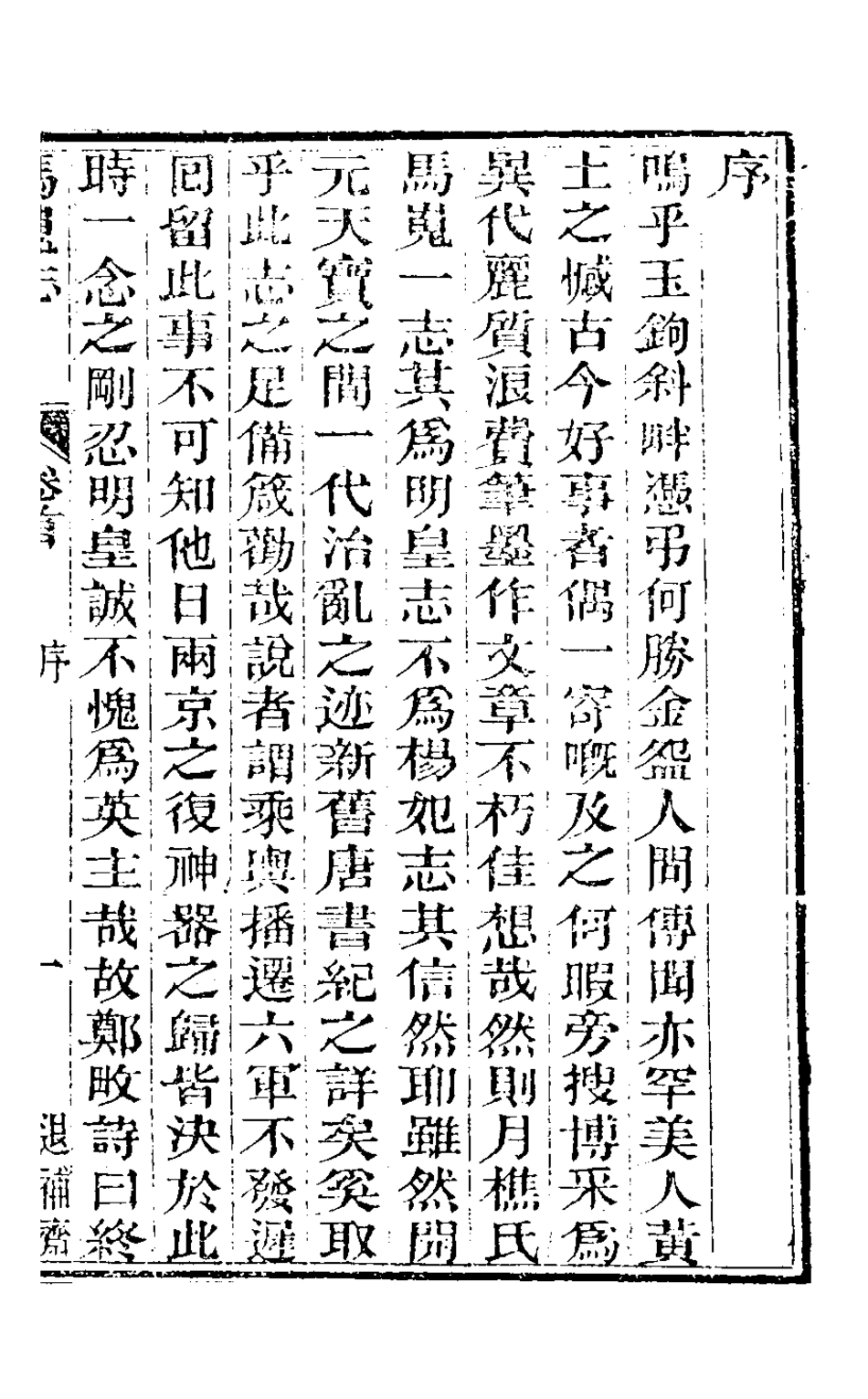126465-馬嵬志一_胡鳳丹撰 .pdf_第2页
