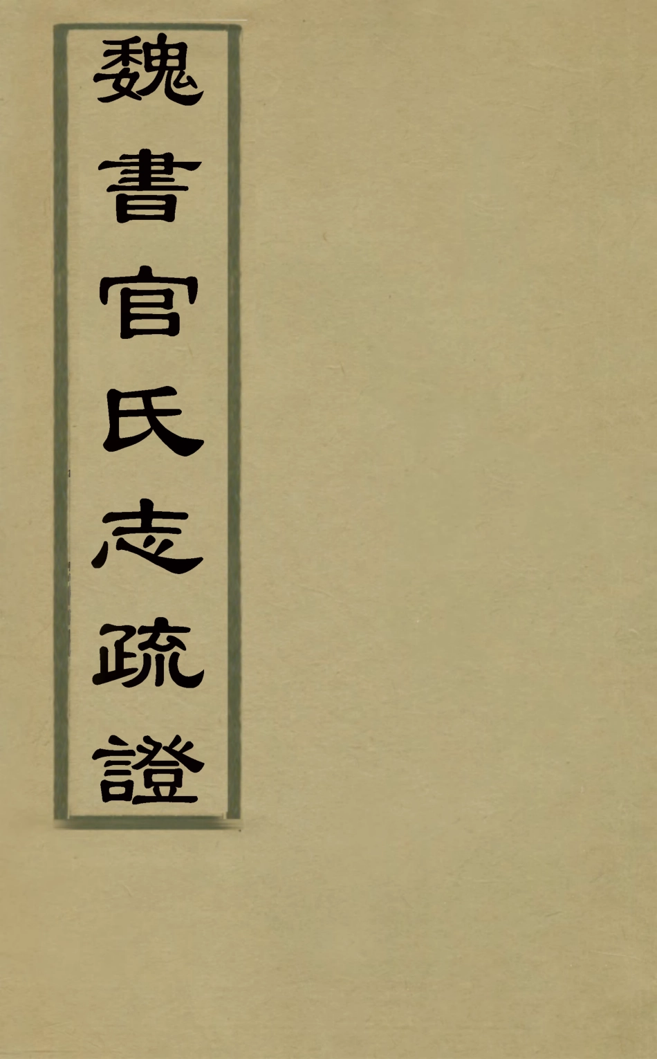 126464-魏書官氏志疏證_陳毅撰 .pdf_第1页