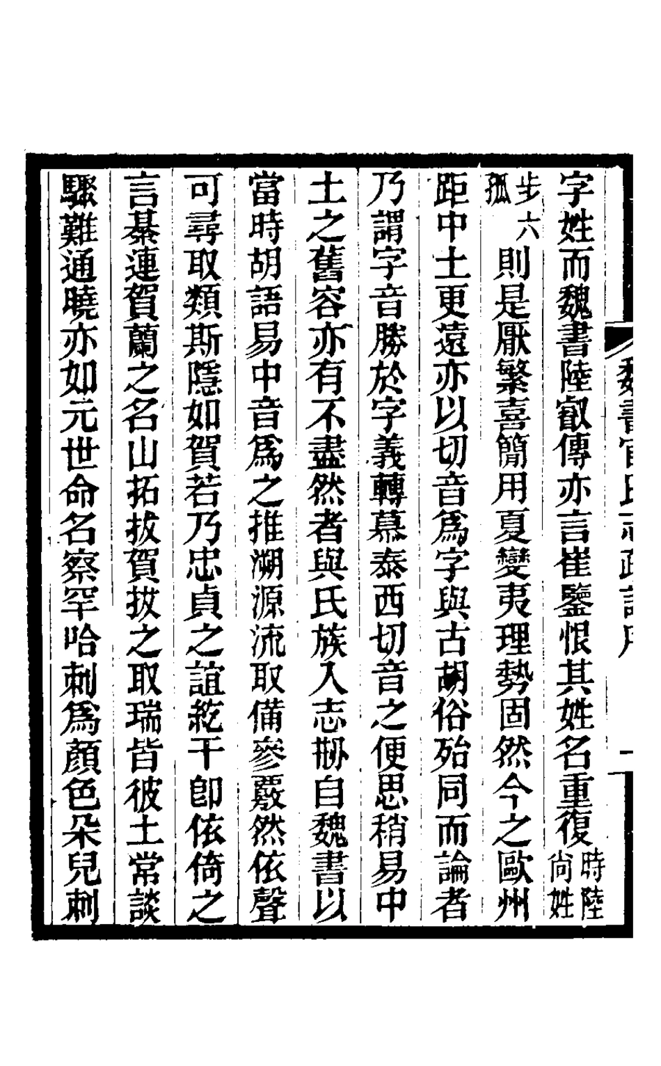 126464-魏書官氏志疏證_陳毅撰 .pdf_第3页