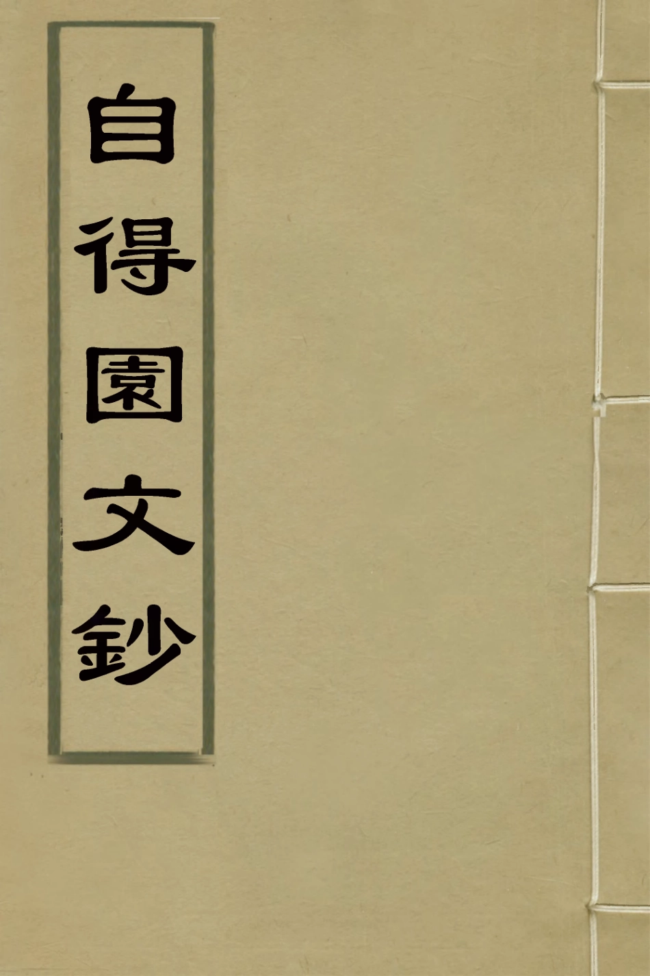 126463-自得園文鈔_允禮撰 .pdf_第1页