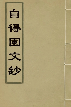 126463-自得園文鈔_允禮撰 .pdf