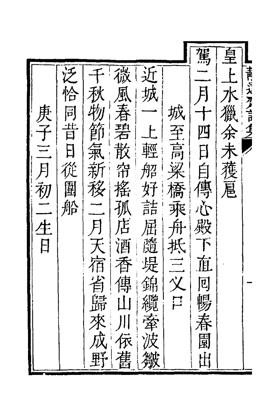 126462-靜遠齋詩集四_允禮撰 .pdf_第3页