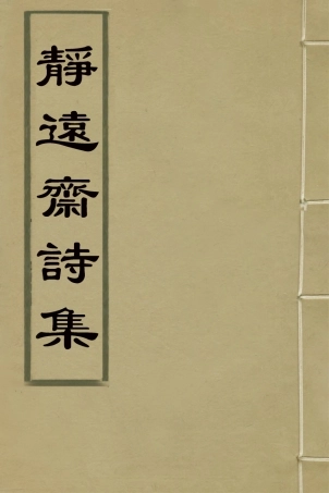 126462-靜遠齋詩集四_允禮撰 .pdf