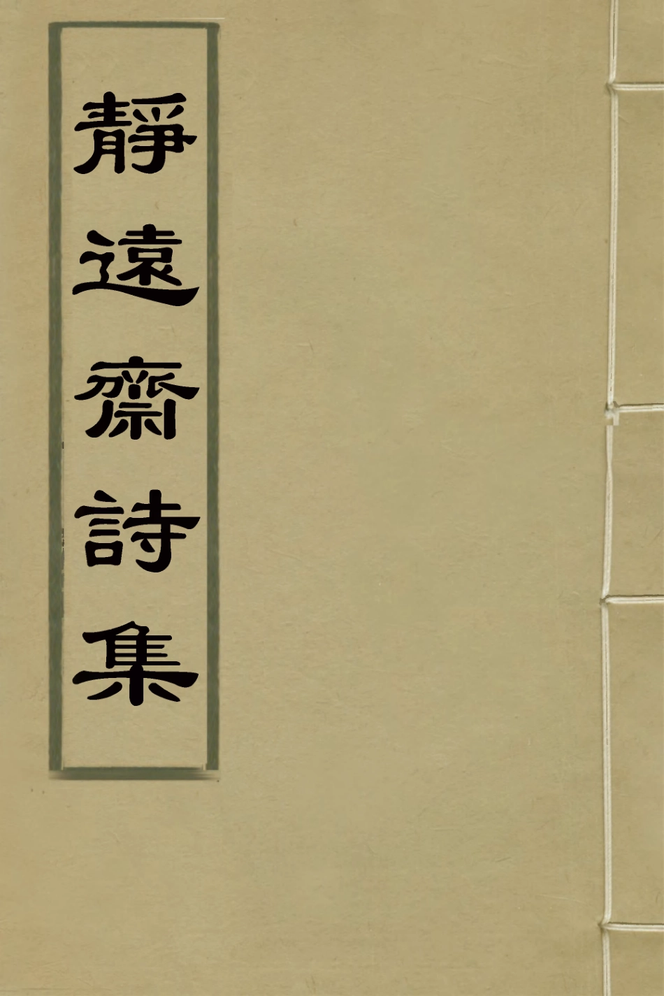 126460-靜遠齋詩集二_允禮撰 .pdf_第1页