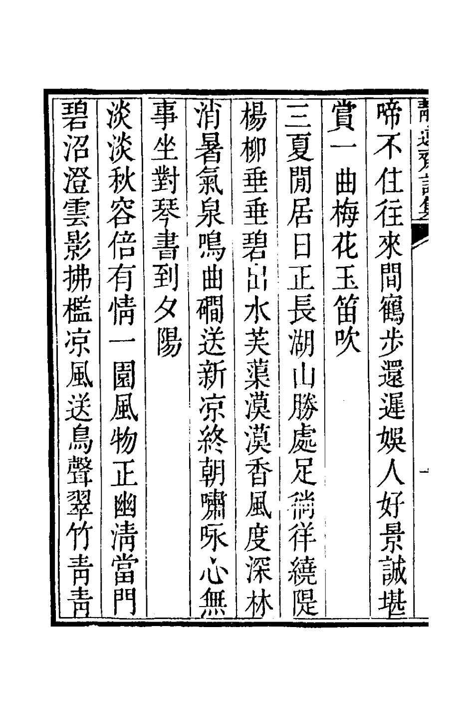 126459-靜遠齋詩集一_允禮撰 .pdf_第3页