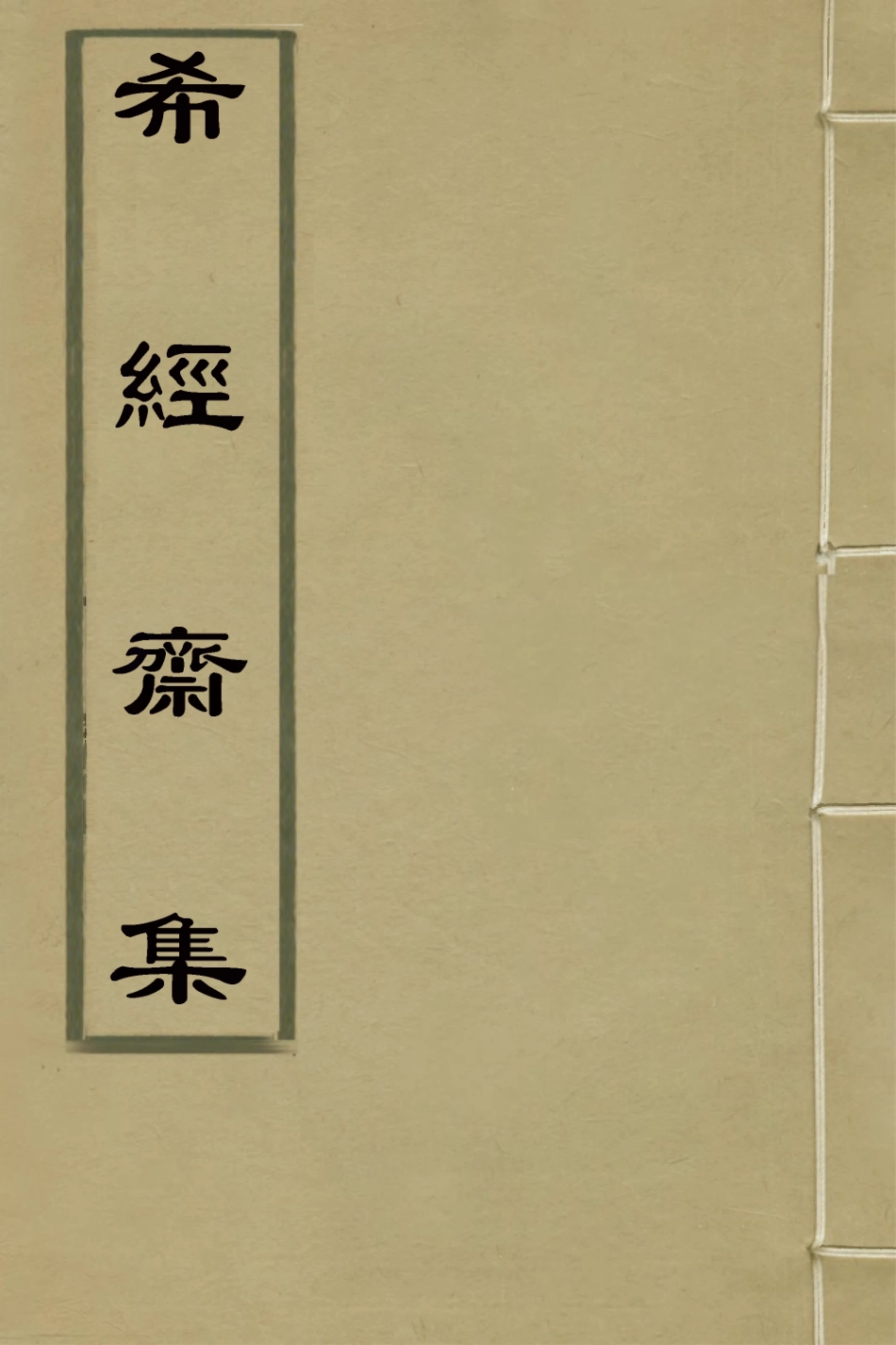 126458-希脛齋集三_周之方撰 .pdf_第1页