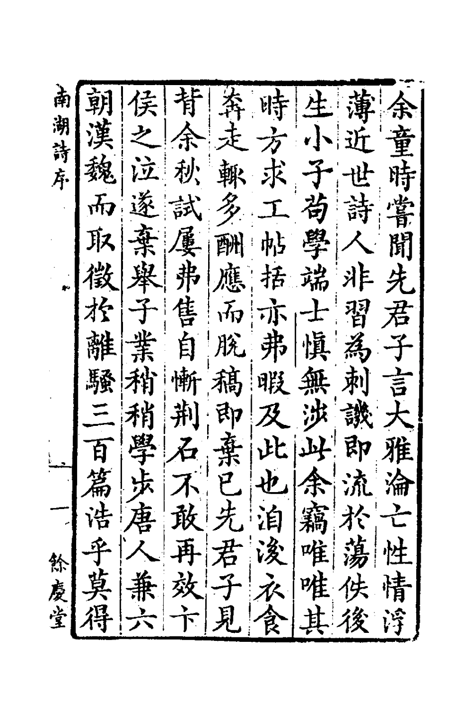 126453-餘慶堂詩文集一_陳美訓撰 .pdf_第2页