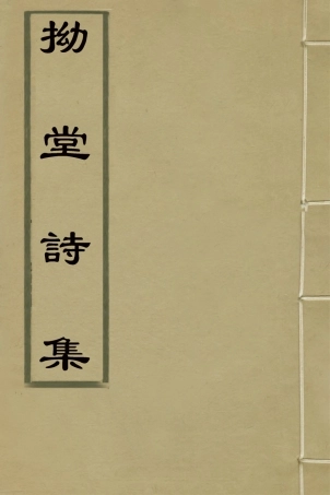 126452-拗堂詩集二_景星杓撰 .pdf